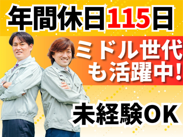 年間休日115日／ミドルも活躍中／未経験ＯＫ
