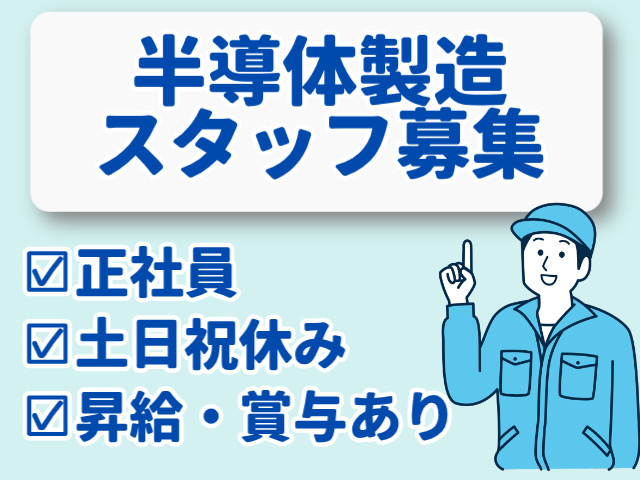 半導体製造スタッフ募集／正社員／土日祝休み／昇給・賞与あり