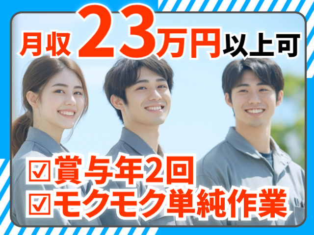 月収23万円以上可。賞与年2回。モクモク単純作業