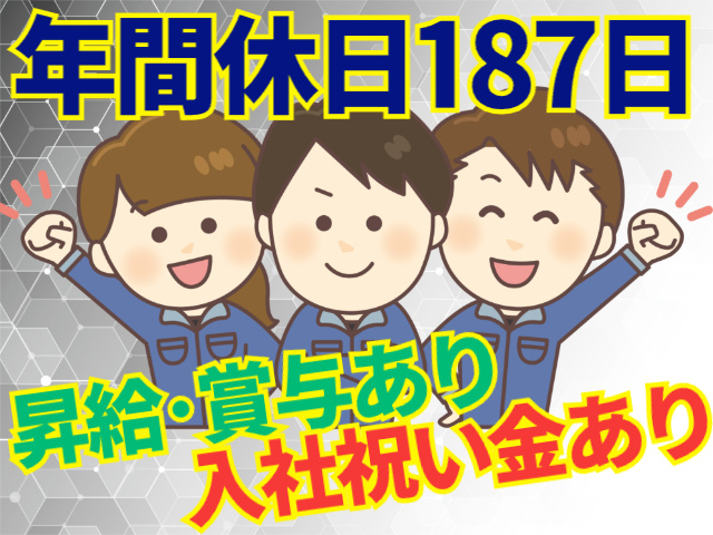年間休日187日