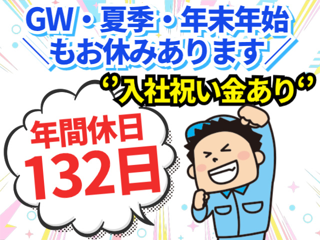 年間休日132日