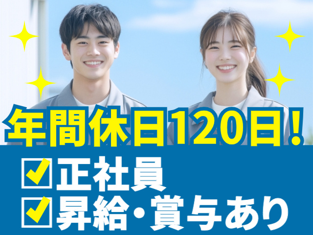 年間休日120日！正社員　昇給・賞与あり