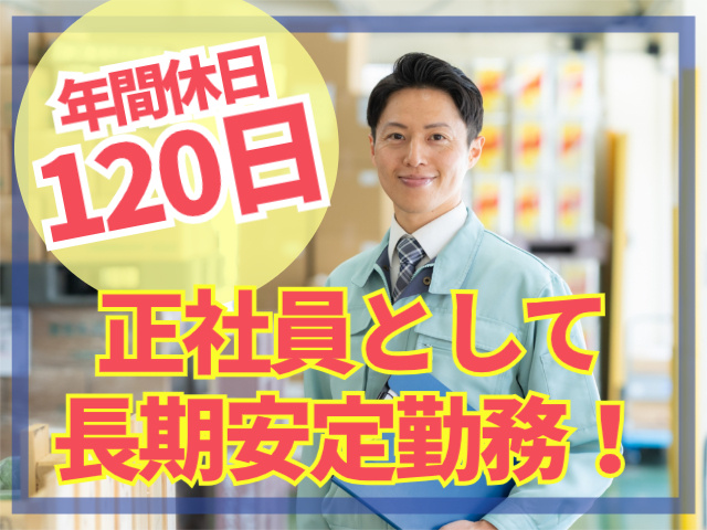 年間休日120日。正社員として長期安定勤務