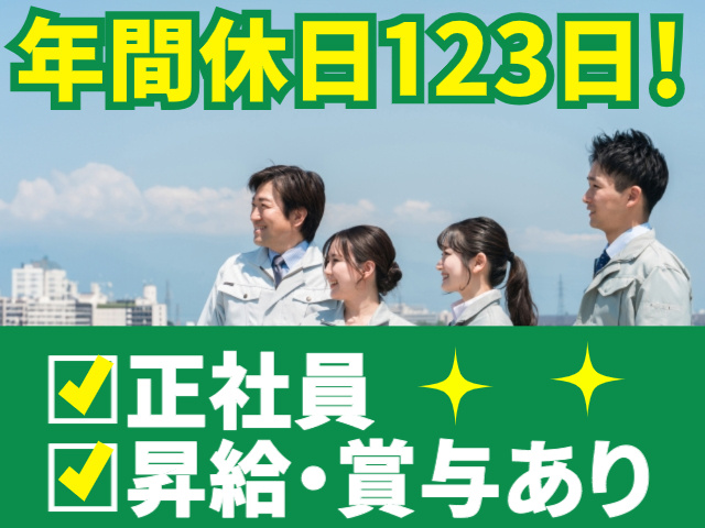 年間休日123日！□正社員 □昇給・賞与あり