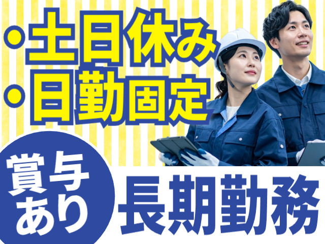長期／日勤／土日休み／賞与あり