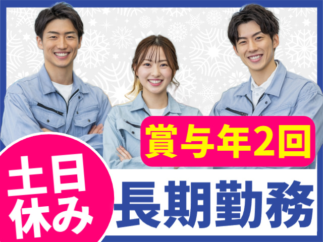 賞与年2回／土日休み／長期