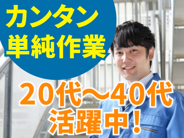 カンタン単純作業20代～40代 活躍中！