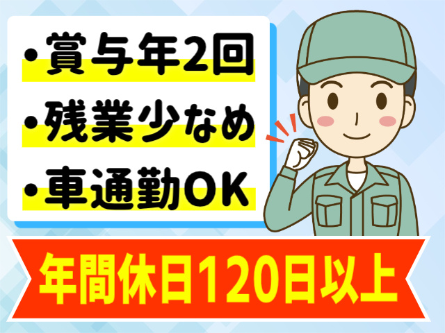 賞与年2回。残業少なめ。車通勤OK。年間休日120日以上