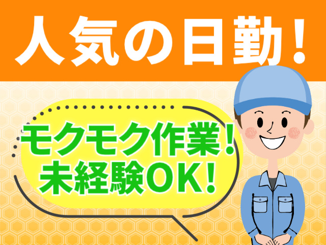 モクモク作業未経験OK！人気の日勤！