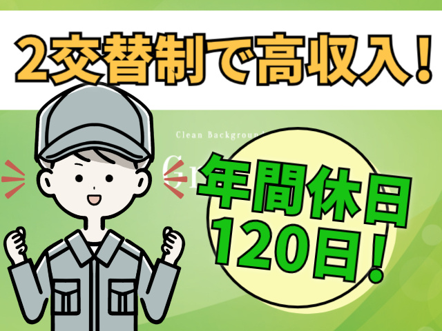 年間休日120日！2交替制で高収入！