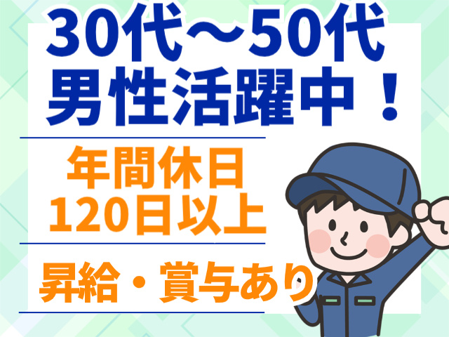 年間休日 120日以上昇給・賞与あり