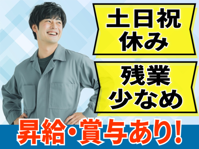 土日祝休み・残業少なめ。昇給・賞与あり