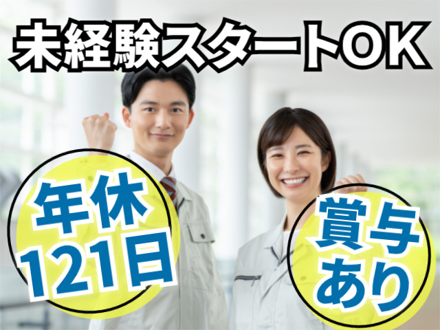 未経験スタートOK/賞与あり/年間休日121日