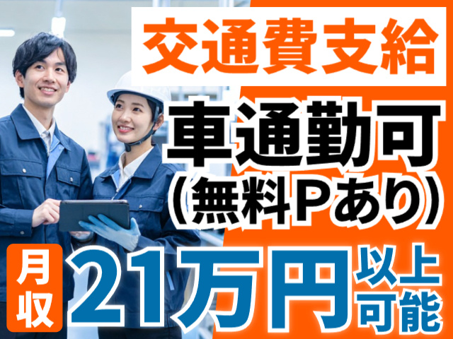 交通費支給／車通勤OK／無料Pあり／月収21万円以上可