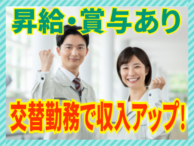 昇給・賞与あり/交替勤務で収入アップ