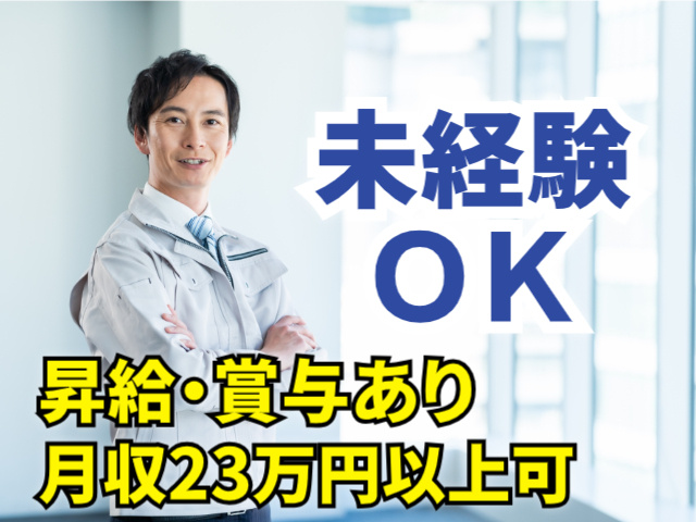 未経験OK.昇給・賞与あり。月収例23万円以上可
