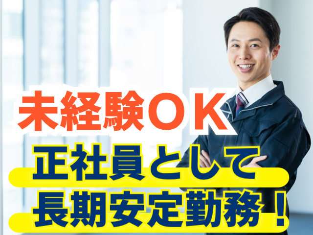 未経験OK。正社員として長期安定勤務