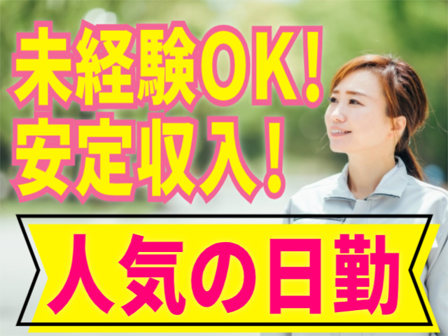 未経験OK/安定収入/人気の日勤