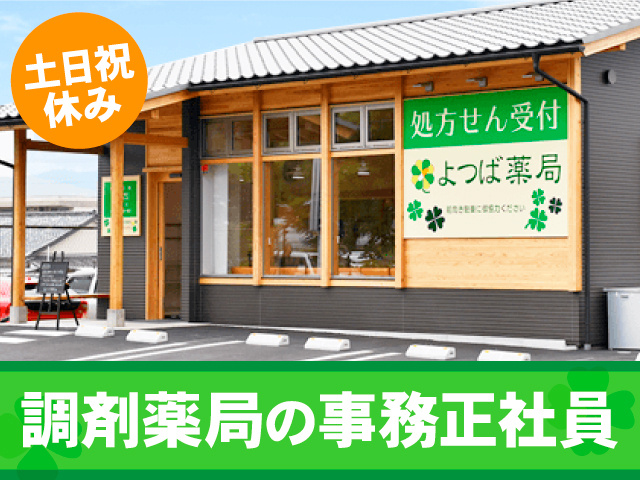 調剤薬局の事務正社員／土日祝休み