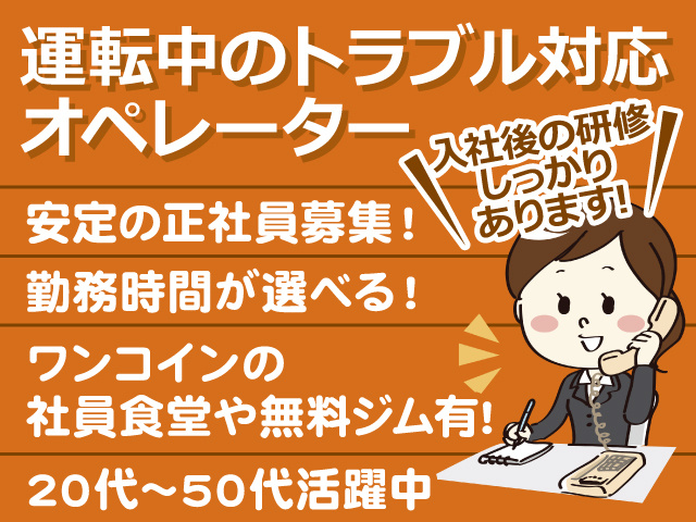 入社後に研修しっかりあります！運転中のトラベル対応オペレーター／安定の正社員募集／勤務時間が選べる／ワンコインの社員食堂や無料ジム有／20～50代活躍