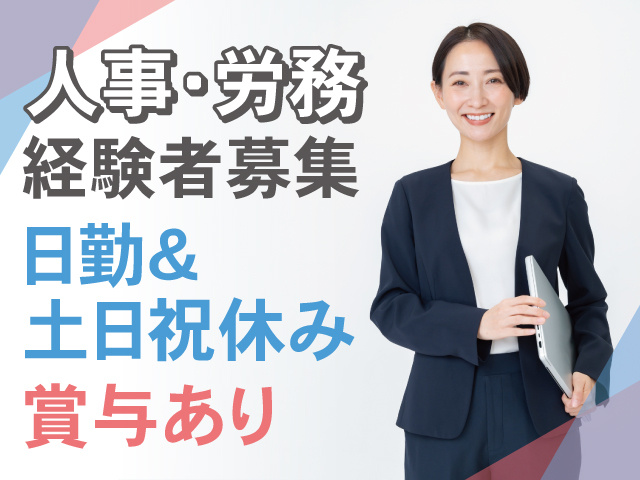 人事・労務経験者募集　日勤＆土日祝休み　賞与あり