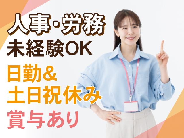 人事・労務　未経験OK　日勤&土日祝休み　昇給あり