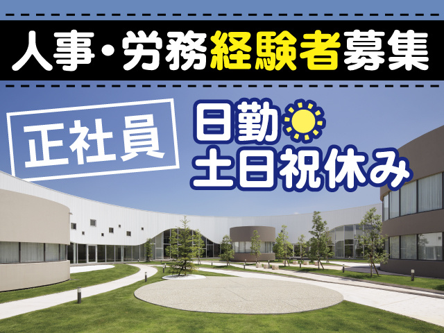 人事・労務経験者募集／正社員／日勤／土日祝休み／オフィス外観の写真