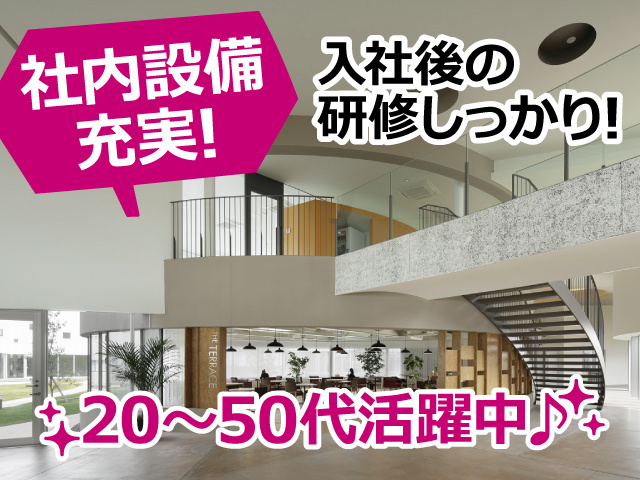 社内設備充実／入社後の研修しっかり／20～50代活躍中／オフィス内の写真