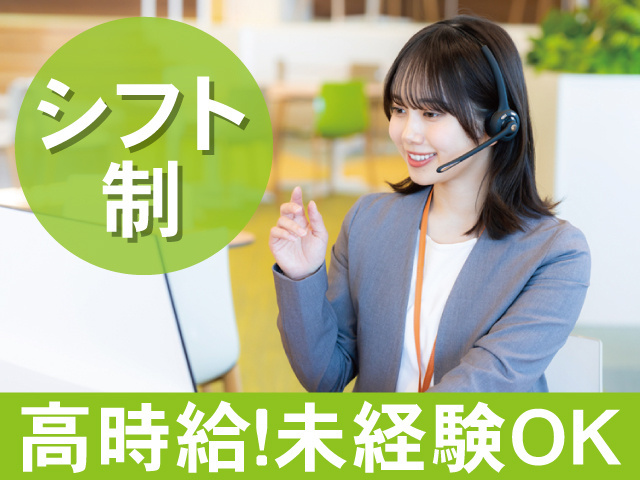 シフト制 高時給!未経験OK