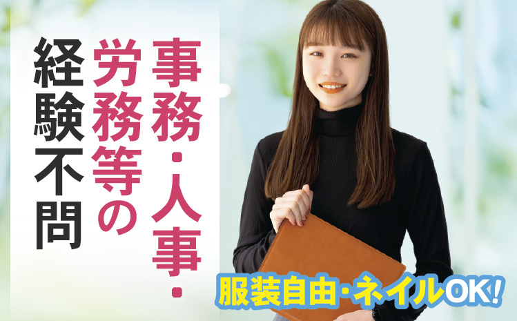 事務・人事・労務等の経験不問/服装自由・ネイルOK!