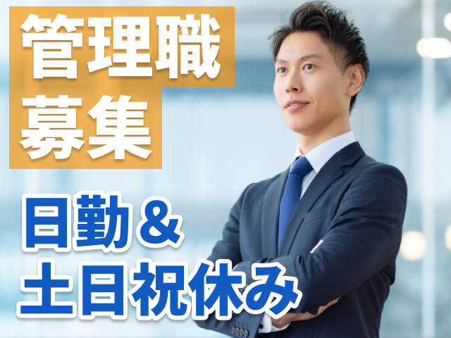 管理職募集　日勤＆土日祝休み