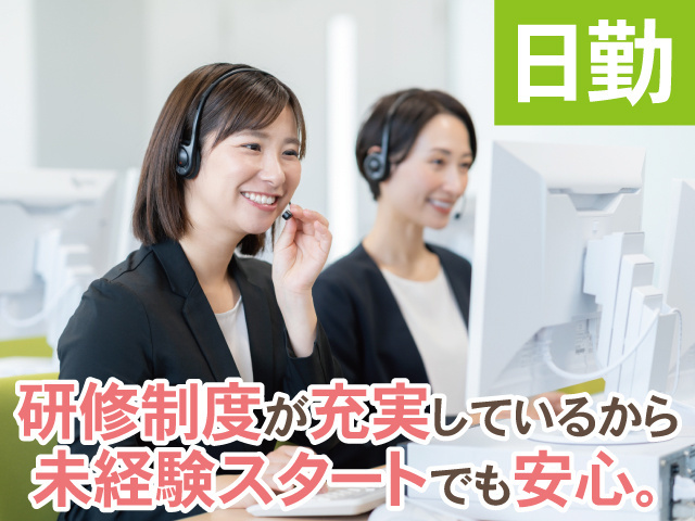 日勤　研修制度充実で未経験も安心