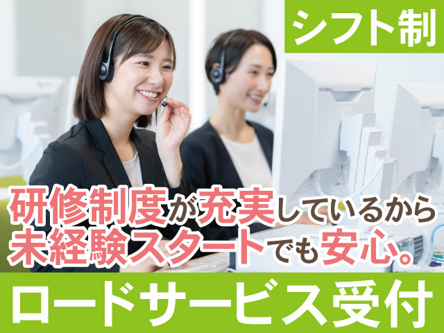 シフト制　研修制度が充実しているから未経験スタートでも安心　ロードサービス受付