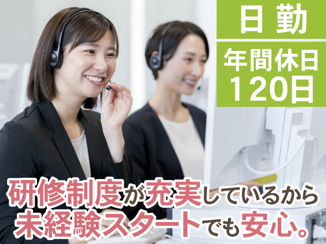 日勤　年間休日 120日　研修制度が充実しているから 未経験スタートでも安心。