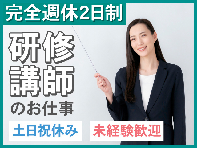 完全週休2日制。研修講師のお仕事。土日祝休み。未経験歓迎