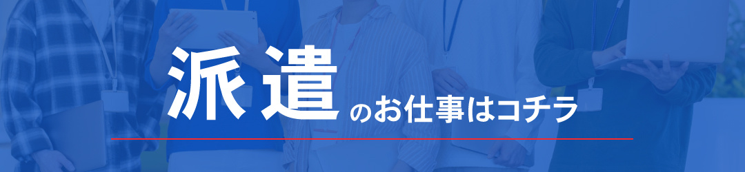 派遣のお仕事はコチラ