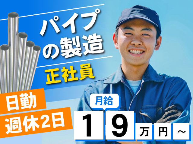 パイプ の製造 日勤 週休2日 正社員 月給19万円～