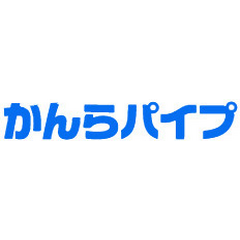 株式会社かんらパイプ