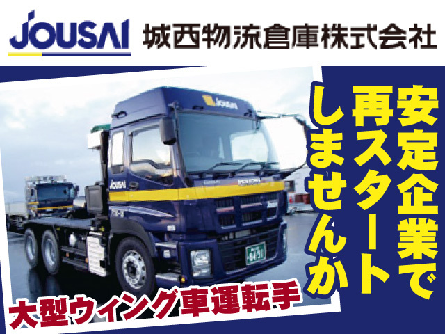 大型ウィング車ドライバー