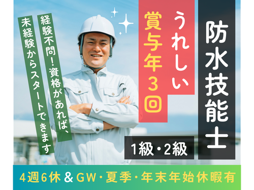 防水技能士募集！うれしい賞与年3回！