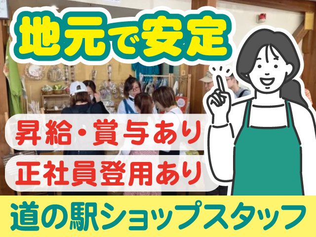 地元で安定。道の駅ショップスタッフ募集。昇給・賞与あり。正社員登用あり。