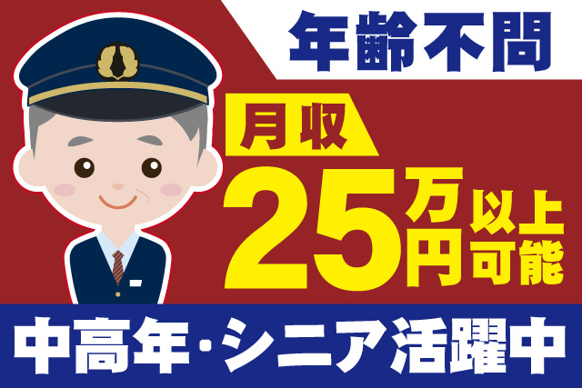 年齢不問/月収25万円以上可能/中高年・シニア活躍中