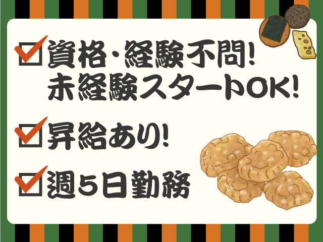 資格・経験不問未経験スタートOK　昇給あり　週5日勤務