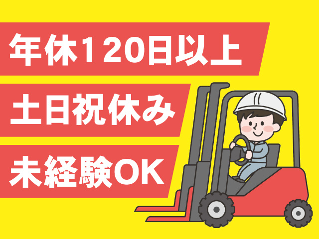 ・未経験OK ・土日祝休み ・年休120日以上