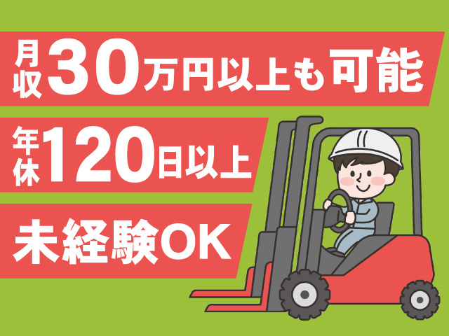 ・未経験OK ・年休120日以上 ・月収30万円以上も可能