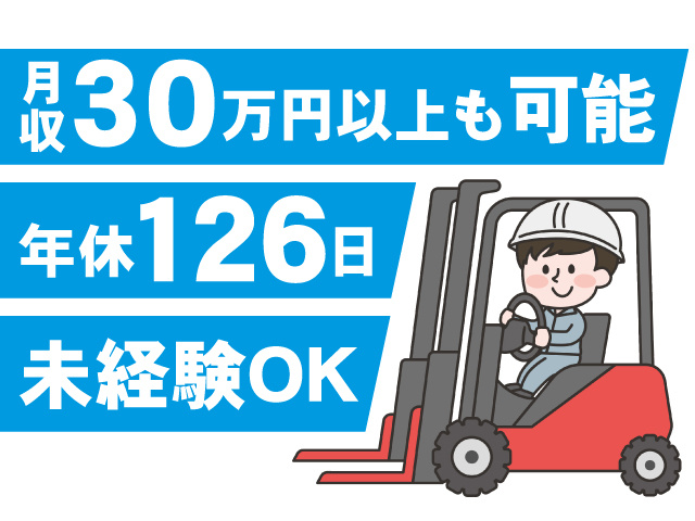 ・未経験OK ・年休126日 ・月収30万円以上も可能