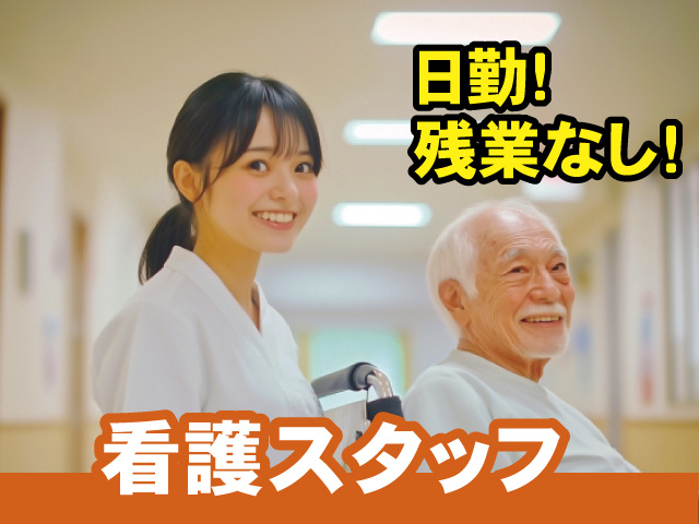 日勤!残業なし!看護スタッフ