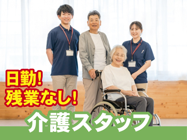 日勤!残業なし!介護スタッフ