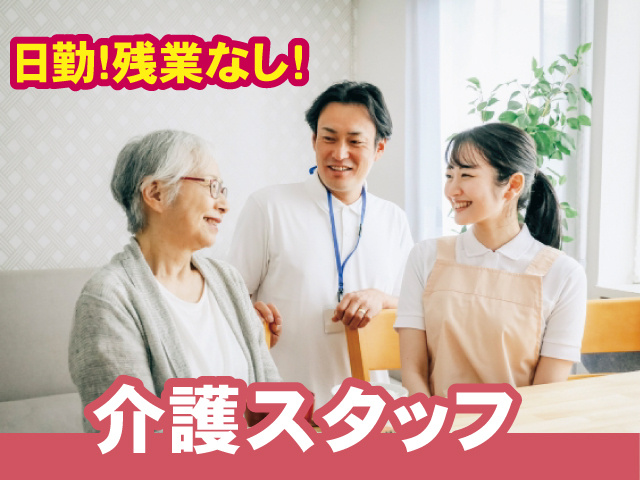 日勤!残業なし!介護スタッフ