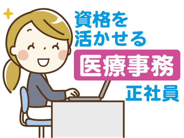 資格を活かせる医療事務正社員